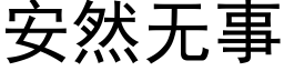 安然无事 (黑体矢量字库)