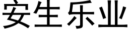 安生乐业 (黑体矢量字库)