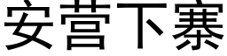 安营下寨 (黑体矢量字库)