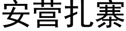 安营扎寨 (黑体矢量字库)