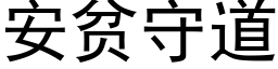 安贫守道 (黑体矢量字库)