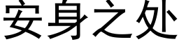 安身之处 (黑体矢量字库)