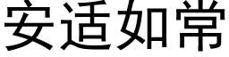 安适如常 (黑体矢量字库)