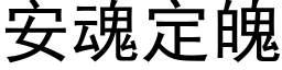 安魂定魄 (黑體矢量字庫)