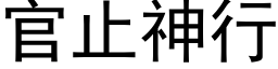 官止神行 (黑體矢量字庫)