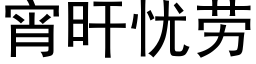 宵旰憂勞 (黑體矢量字庫)