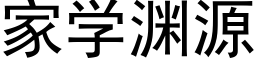 家学渊源 (黑体矢量字库)