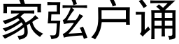 家弦戶誦 (黑體矢量字庫)