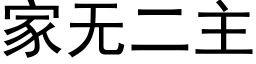 家無二主 (黑體矢量字庫)