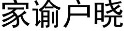 家谕户晓 (黑体矢量字库)