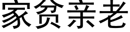 家貧親老 (黑體矢量字庫)