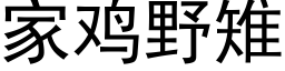 家雞野雉 (黑體矢量字庫)