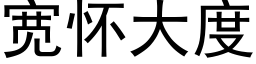 寬懷大度 (黑體矢量字庫)