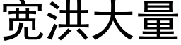 寬洪大量 (黑體矢量字庫)