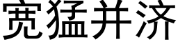 寬猛并濟 (黑體矢量字庫)