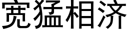 宽猛相济 (黑体矢量字库)