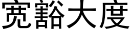 宽豁大度 (黑体矢量字库)