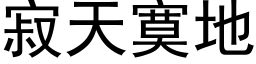 寂天寞地 (黑體矢量字庫)