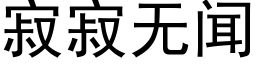 寂寂無聞 (黑體矢量字庫)