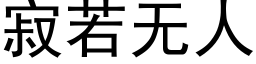 寂若无人 (黑体矢量字库)