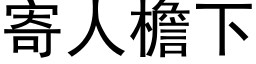 寄人檐下 (黑体矢量字库)