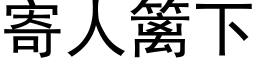 寄人篱下 (黑体矢量字库)