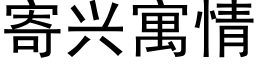 寄興寓情 (黑體矢量字庫)