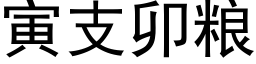 寅支卯糧 (黑體矢量字庫)