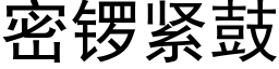 密鑼緊鼓 (黑體矢量字庫)