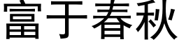 富于春秋 (黑體矢量字庫)