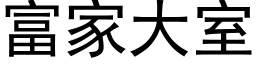 富家大室 (黑體矢量字庫)