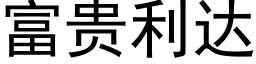 富貴利達 (黑體矢量字庫)