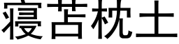 寝苫枕土 (黑体矢量字库)