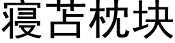 寝苫枕塊 (黑體矢量字庫)