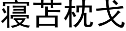 寝苫枕戈 (黑体矢量字库)