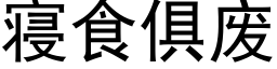 寝食俱废 (黑体矢量字库)