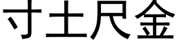 寸土尺金 (黑体矢量字库)