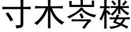 寸木岑樓 (黑體矢量字庫)