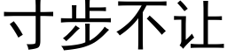 寸步不讓 (黑體矢量字庫)