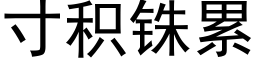 寸积铢累 (黑体矢量字库)