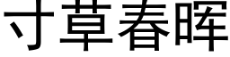 寸草春晖 (黑体矢量字库)