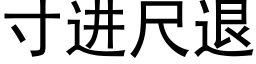 寸进尺退 (黑体矢量字库)