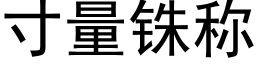 寸量铢称 (黑体矢量字库)