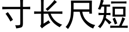 寸長尺短 (黑體矢量字庫)