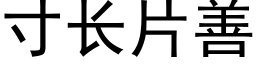 寸长片善 (黑体矢量字库)