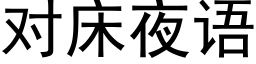 對床夜語 (黑體矢量字庫)