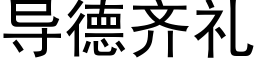 導德齊禮 (黑體矢量字庫)