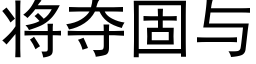 将夺固与 (黑体矢量字库)