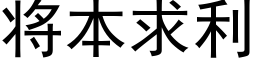 将本求利 (黑体矢量字库)