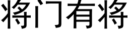 将門有将 (黑體矢量字庫)